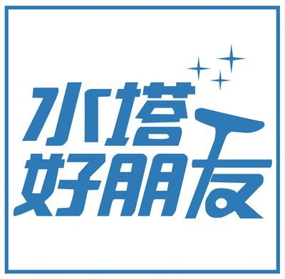 水塔好朋友 logo